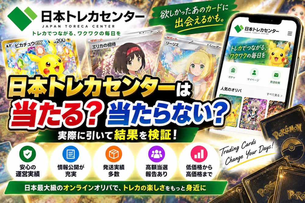 日本トレカセンターのオリパは当たる?当たらない?実際に引いて結果を検証