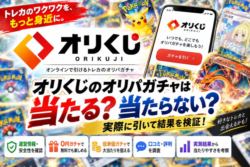 オリくじのオリパガチャは当たる?当たらない?実際に引いて結果を検証