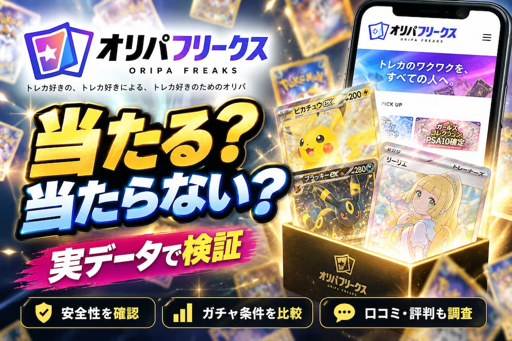 オリパフリークスは当たる?当たらない?実際に引いて結果を検証